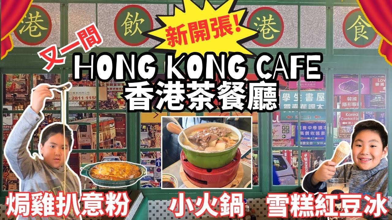 *新分店開張!* 香港茶餐廳 Hong Kong Cafe |  港式西餐 風味小火鍋 焗雞扒意粉 雪糕紅豆冰 鹽酥雞 滑蛋蝦炒河粉 | 羅蘭崗 Rowland Heights