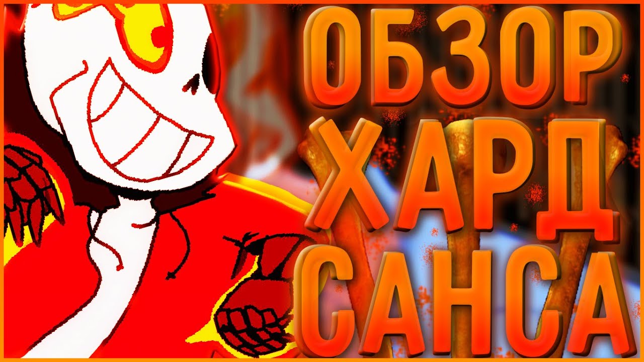 ОБЗОР ПЕРСОНАЖА HARDTALE САНСА ➞ Кто такой Хардтейл Санса и какая его история?