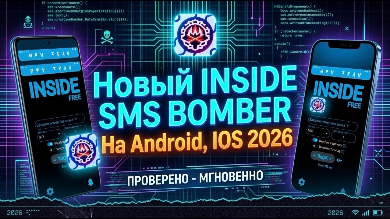 💣 НОВЫЙ ЛУЧШИЙ APK INSIDE СМС БОМБЕР НА АНДРОИД, IOS, ПК 2026 💣