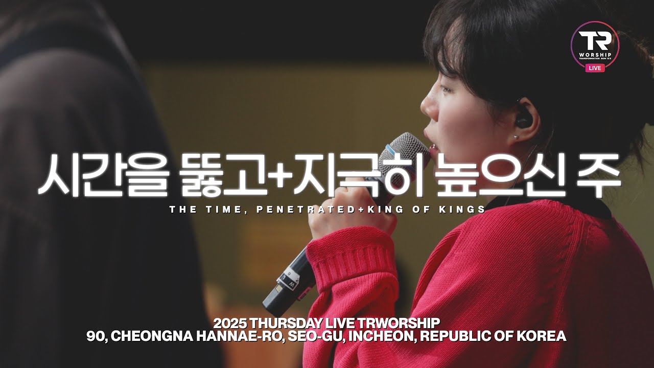 시간을 뚫고_지극히 높으신 주| THE TIME, PENETRATED_king of kings | 목요찬양예배 Liveㅣ티알워십 TR Worship