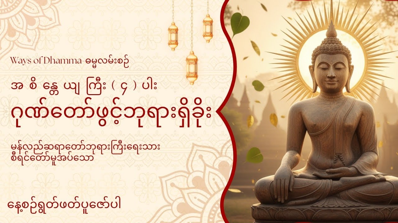 🪷မြတ်စွာဘုရားရှင်၏ အပြည့်စုံဆုံးသော ဂုဏ်တော်များကို နက်နဲစွာ အနက်ဖွင့်ဆိုထားသော အစိန္တေယျကြီး(၄)ပါး