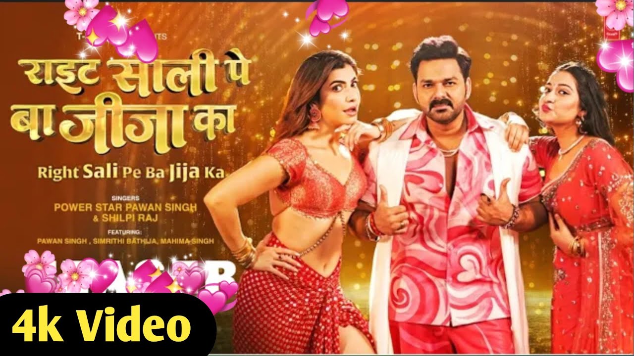 Video । राइट साली पे बा जीजा का । Pawan Singh । Shilpi Raj । Bhojpuri New Song 