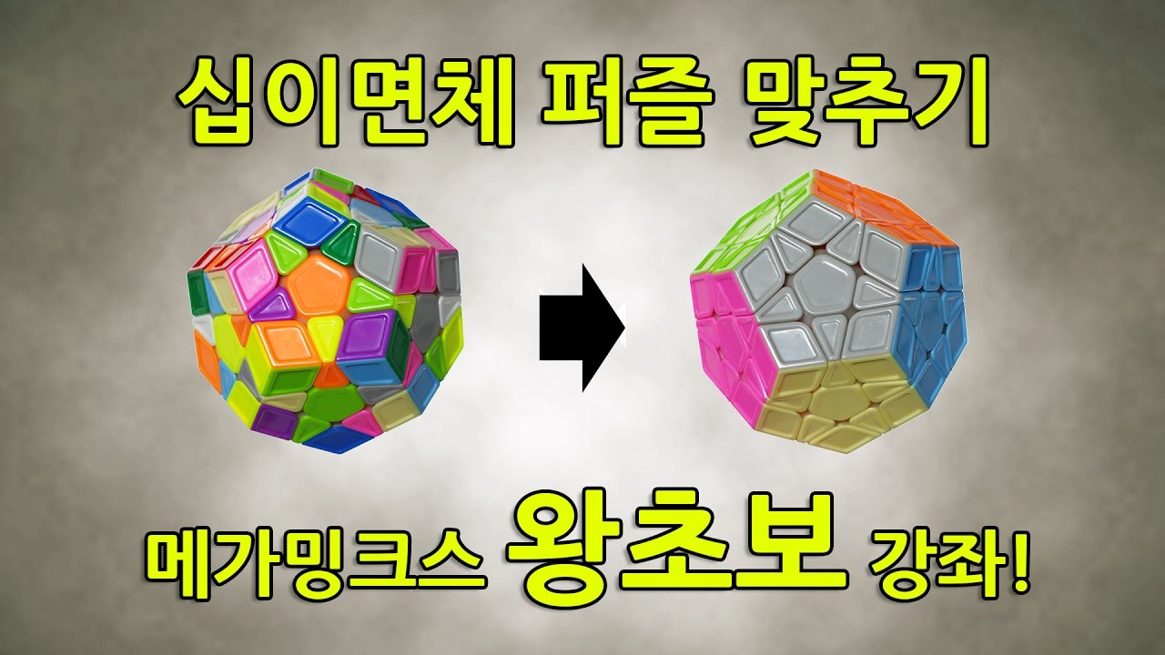 십이면체 퍼즐 메가밍크스 맞추는 방법! (megaminx, 메가밍스, 메가믹스)