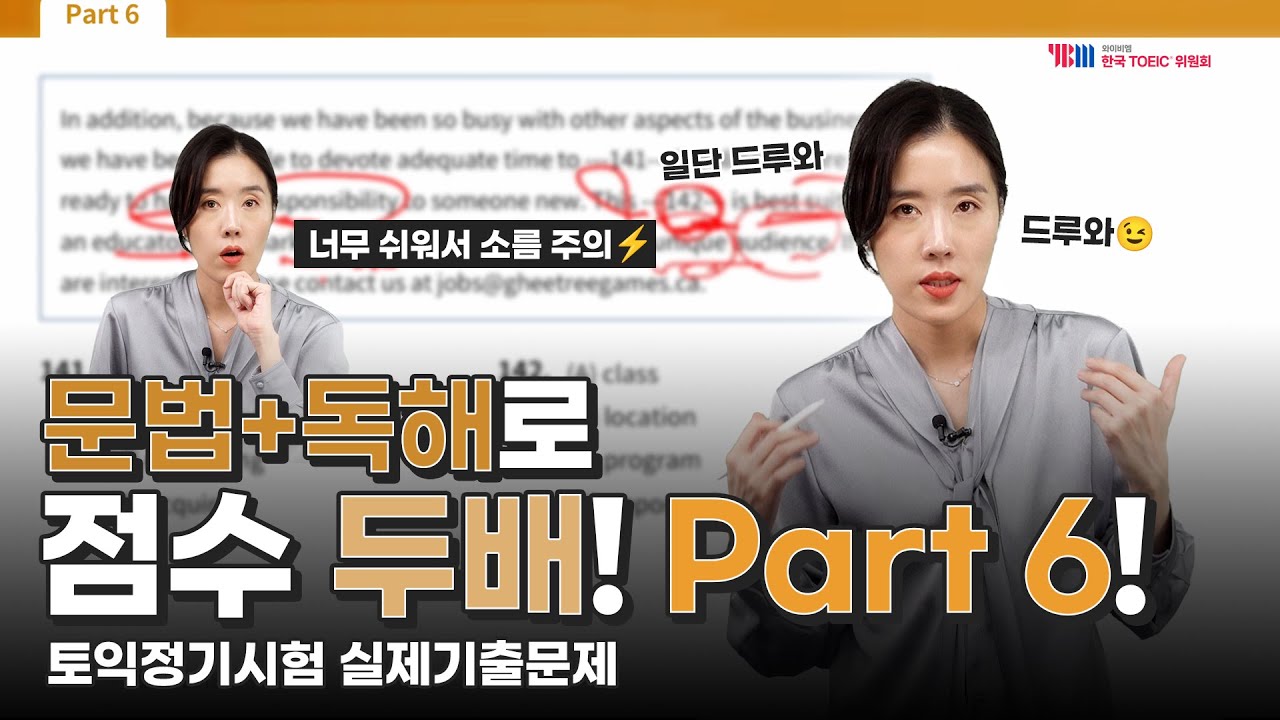 [YBM한국토익위원회 x 박혜원] 2024년 하반기 TOEIC 정기시험 실제 기출문제 Part 6