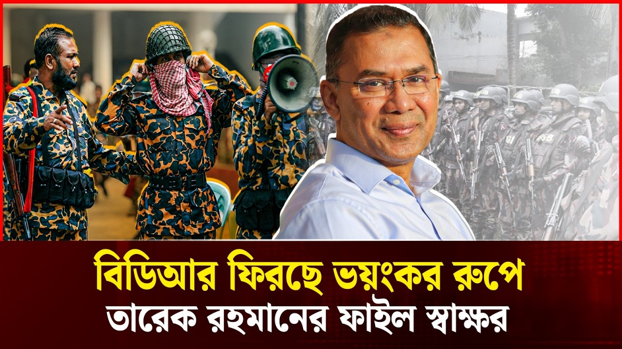 বিডিআর ফিরছে! তারেক রহমানের ফাইলে স্বাক্ষর! | BDR is Back! | Durbin News