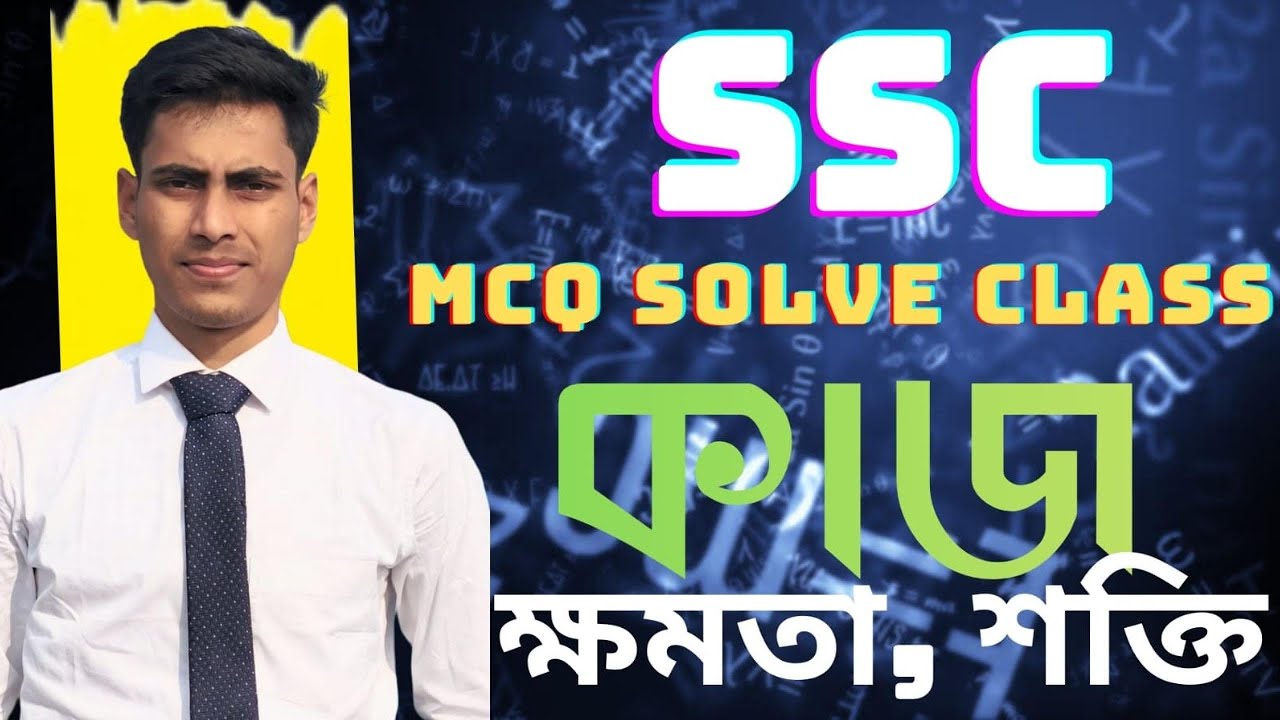 SSC কাজ, ক্ষমতা ও শক্তি, PART - 2 (LAST PART),Sifats Claculus And Physics Lab