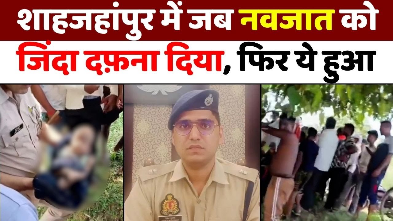 Shahjahanpur News: शाहजहांपुर में बरेली जैसी अमानवीयता | Newborn Baby | Police | UP News