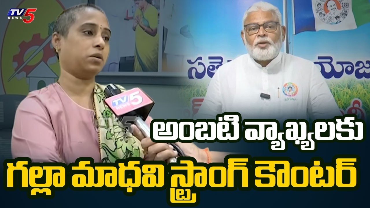TDP MLA Galla Madhavi Strong Counter to YCP Amabati Rambabu Over Guntur Women Incident | TV5 News