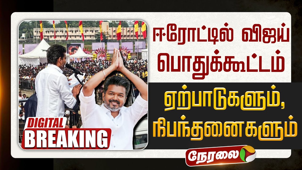 🔴LIVE | TVK Meeting | ஈரோட்டில் விஜய் பொதுக்கூட்டம் -ஏற்பாடுகளும், நிபந்தனைகளும் | Erode | TVK Vijay