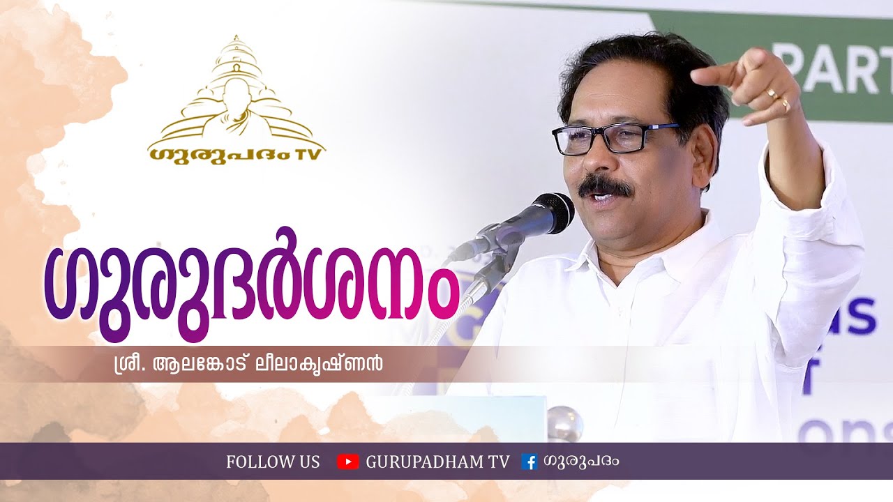 ഗുരു ദർശനം | ആലങ്കോട് ലീലാകൃഷ്ണൻ | Gurupadham TV