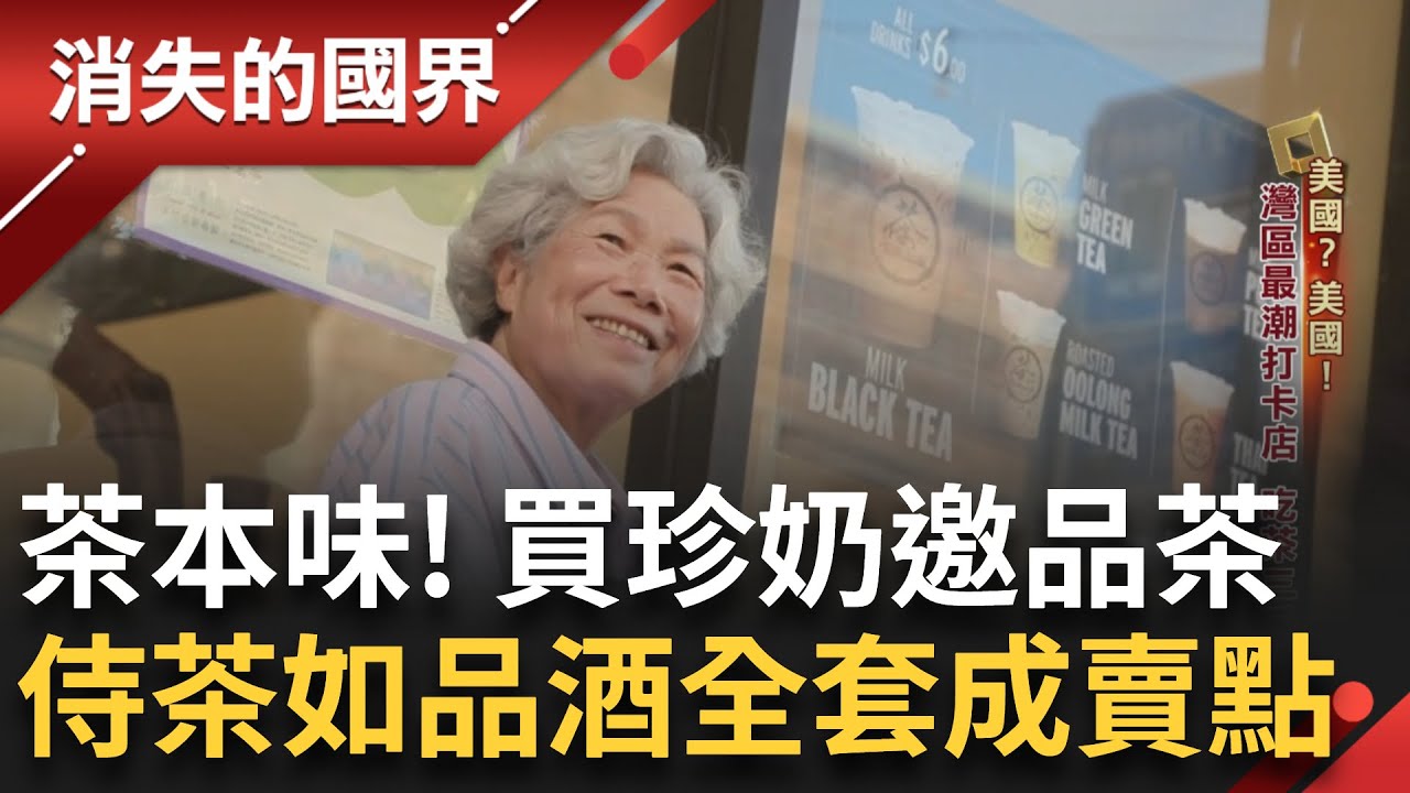 連美國總統老布希都來了!  台茶文化底蘊 灣區最潮打卡店 不只賣鄉愁舊金山樂嘗鮮! 台灣石斑進軍西岸超市 三位家庭主婦助台味飄香 │李文儀主持│【消失的國界完整版】20240803│三立新聞台