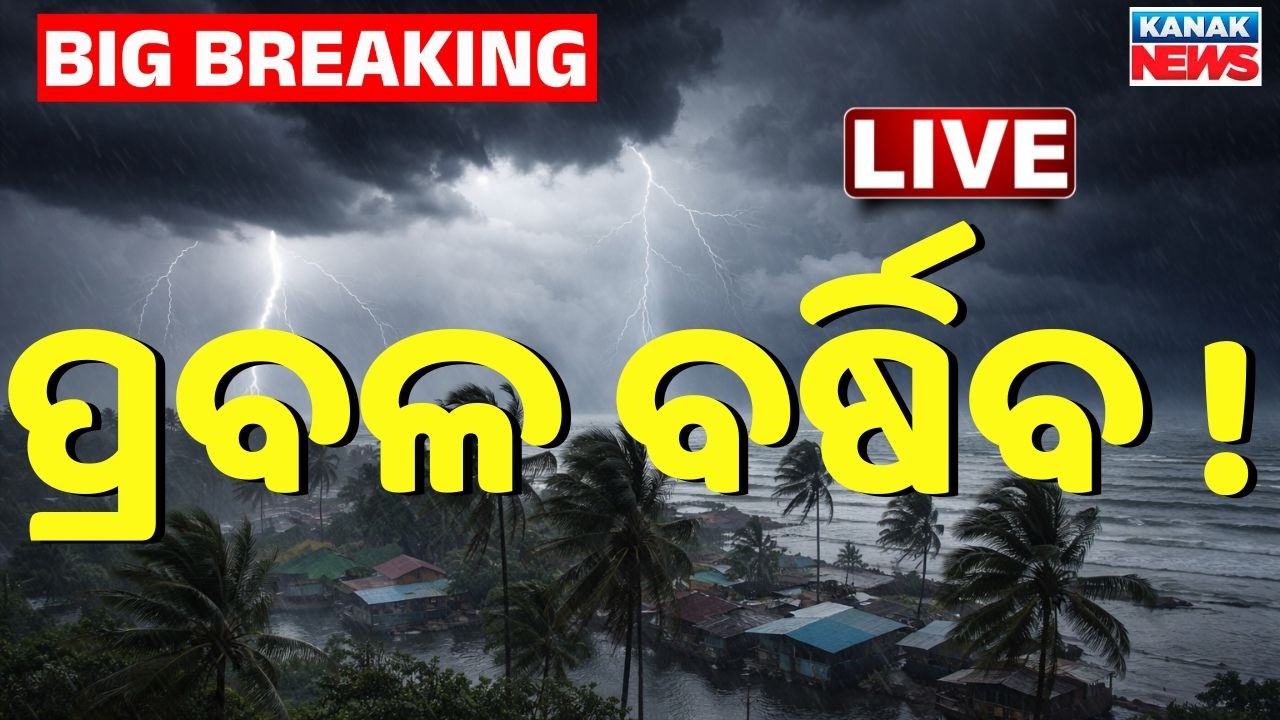🔴Big Breaking .. ପ୍ରବଳ ବର୍ଷିବ !  Heavy Rain Alert! | Low Pressure Forms | | Odisha News | Kanak News