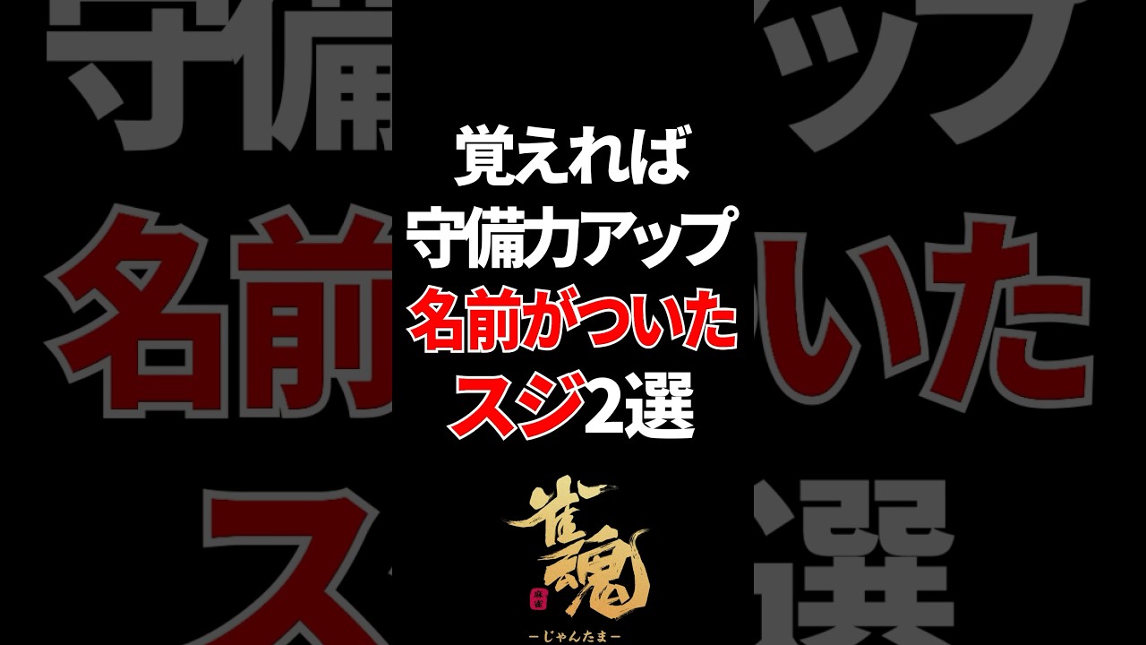 覚えれば守備力アップ！名前のついたスジ2選 #shorts #麻雀 #雀魂 #mahjong #実写 #vtuber #jpvtuber