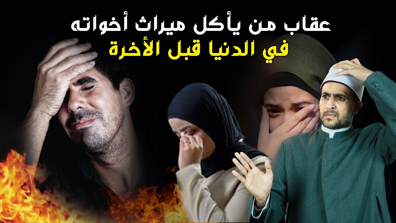 ماذا سيحدث لمن يأكل ميراث البنات والاخوات في الدنيا والاخرة