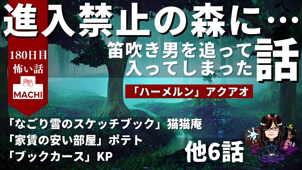 怪異体験談受付け窓口  百八十日目【星野しづく 不思議の館】