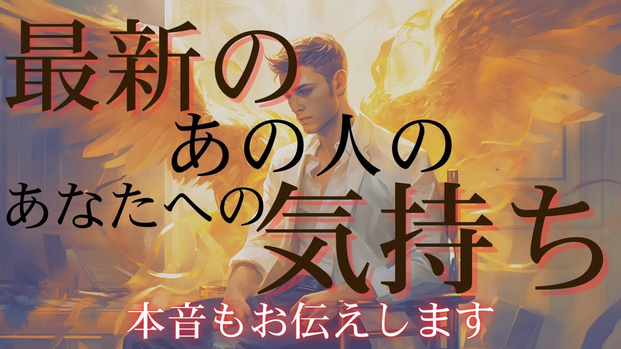 最新のあの人の気持ち 【 恋愛 タロット オラクル カード 占い 】