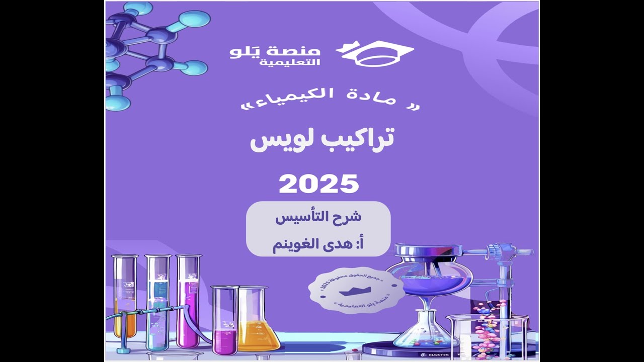 أ. هدى الغوينم |12- تراكيب لويس -  شرح تأسيس تحصيلي كيمياء 2025 منصة يلو التعليمية