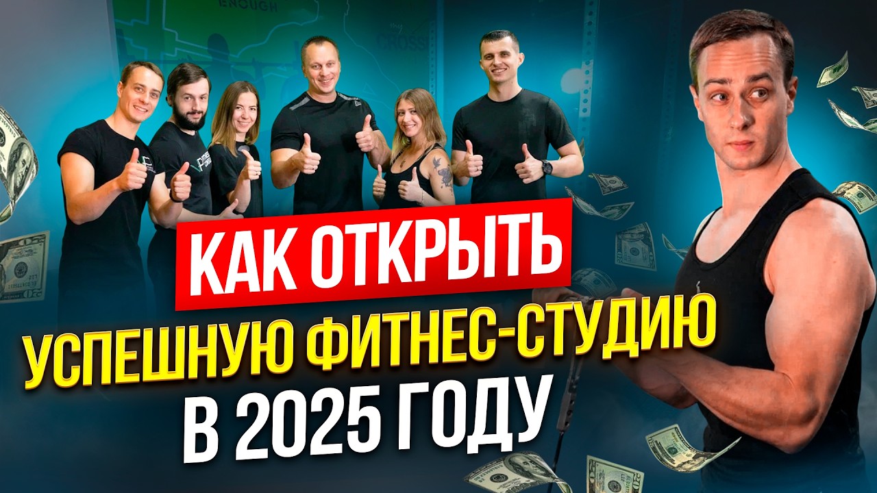 КАК ОТКРЫТЬ ФИТНЕС-СТУДИЮ с нуля: разбор ошибок и личный опыт владельцев 🔥