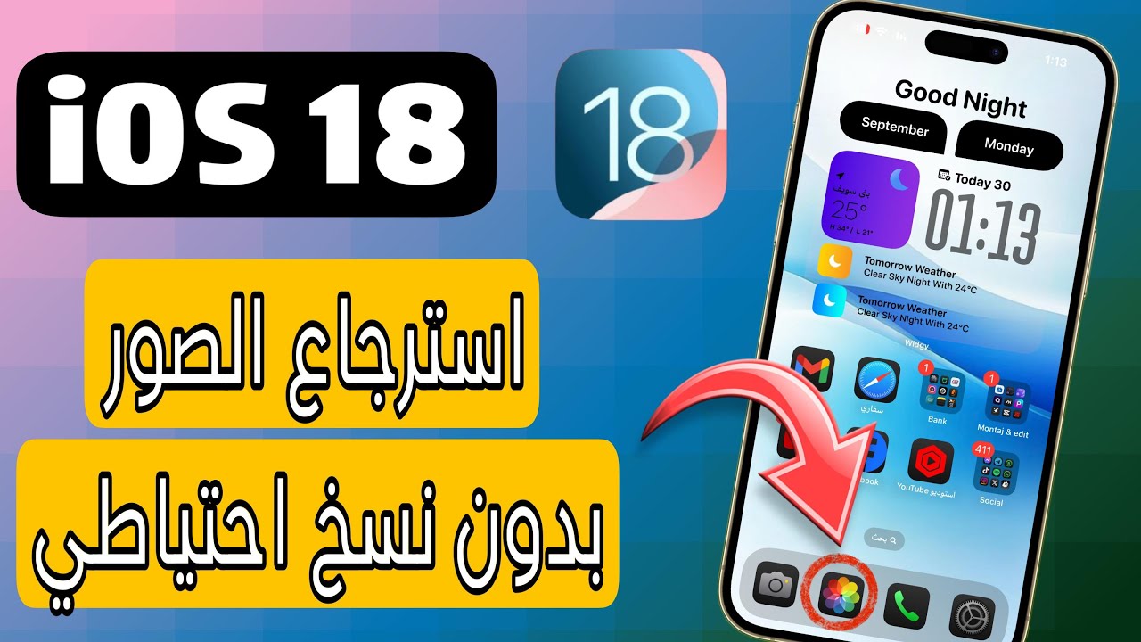 استرجاع الصور المحذوفة من الايفون بعد حذفها نهائيًا بدون نسخة احتياطية | دعم iOS 18