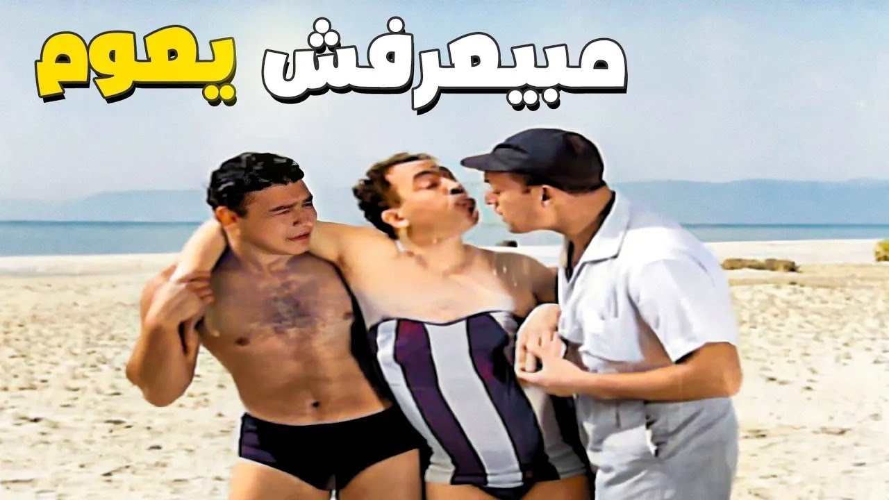 خروج اسماعيل يس من البحر بملابس حريمي 🌊😂 مبيعرفش يعوم