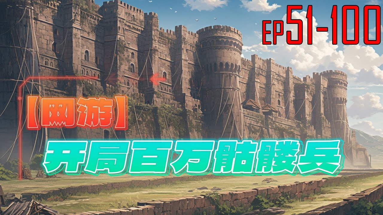 网游：开局百万骷髅兵 51~100 开启了隐藏职业亡灵之神。