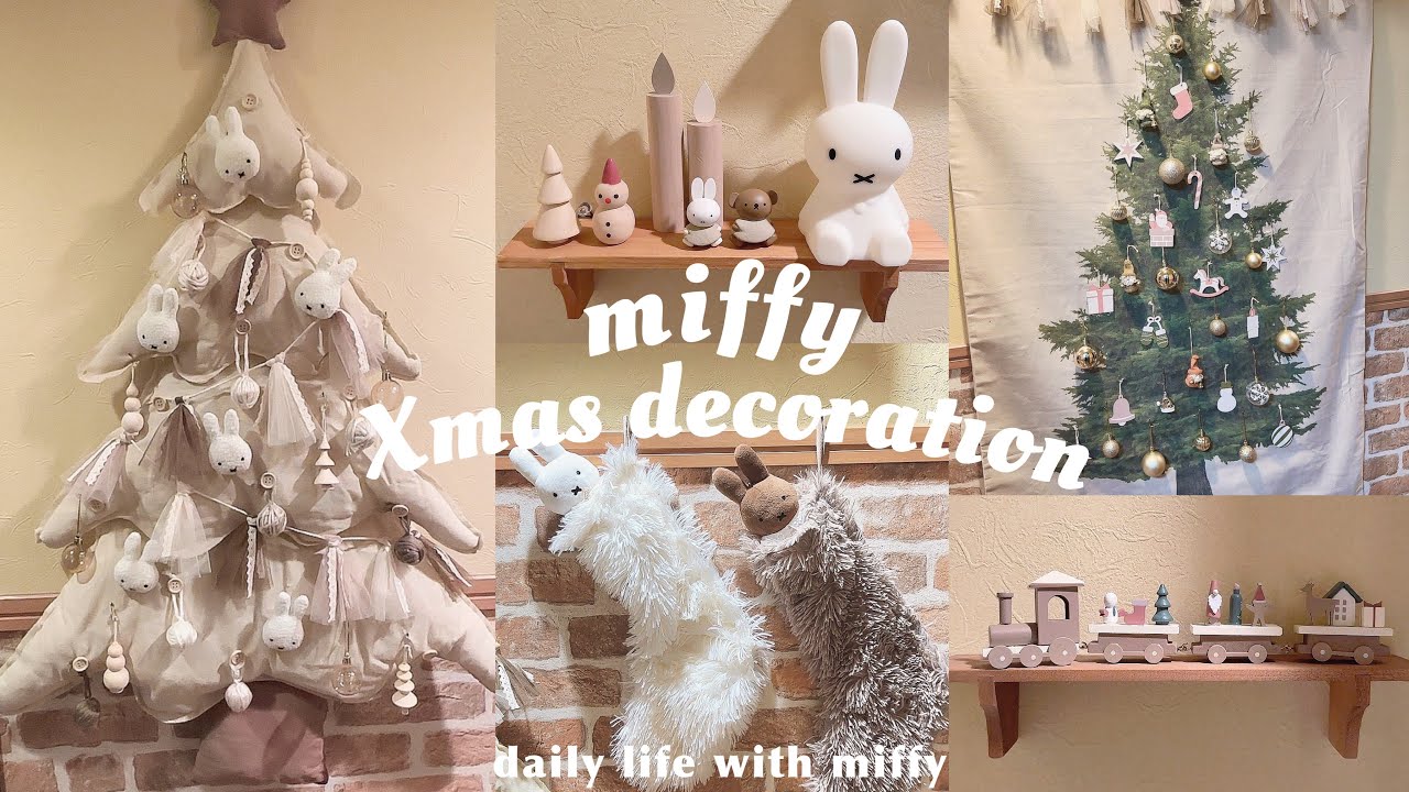 ミッフィーツリーでクリスマス準備・×・🎄𓈒𓏸|初タペストリーツリーを飾る| スリコのクリスマスグッズ大優勝 ⚐