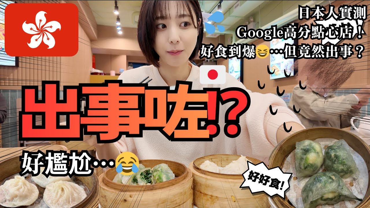 Google評分超高嘅地道點心店😋✨ 好食到爆…但竟然出事？😳 | Google超評価のローカルDIMSUM行ってみた！