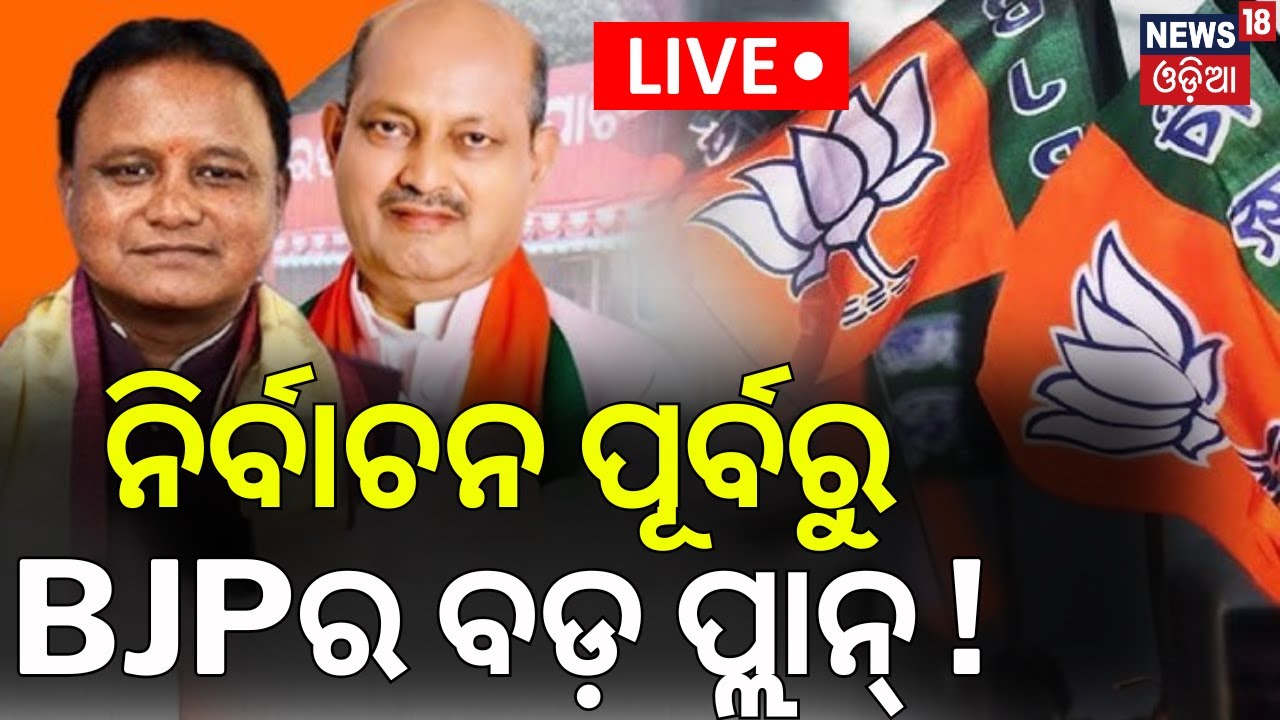 Live:ନିର୍ବାଚନ ପୂର୍ବରୁ BJPର ବଡ଼ ପ୍ଲାନ ! BJP Strategy for Odisha Panchayat Elections ! Odisha BJP News
