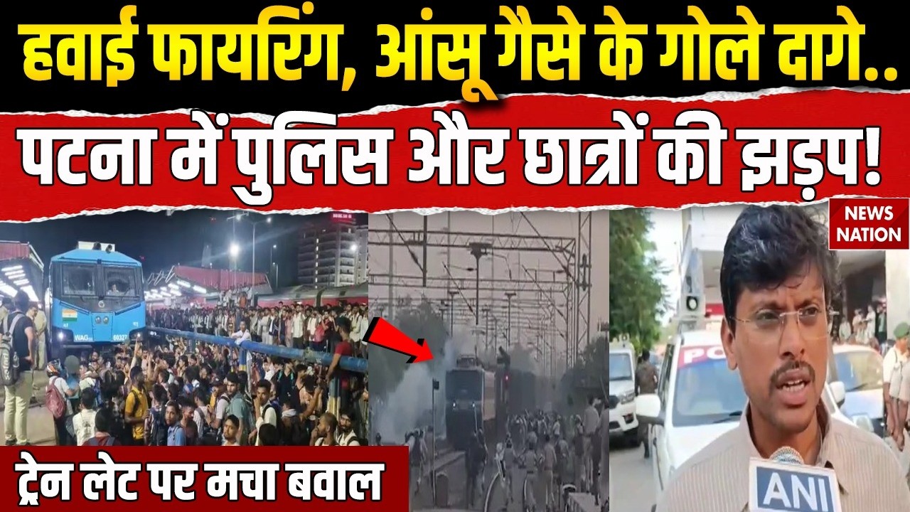Patna Patliputra Railway Protest: पटना में पुलिस और छात्रों की झड़प! Stone Pelting Bihar Police Exam