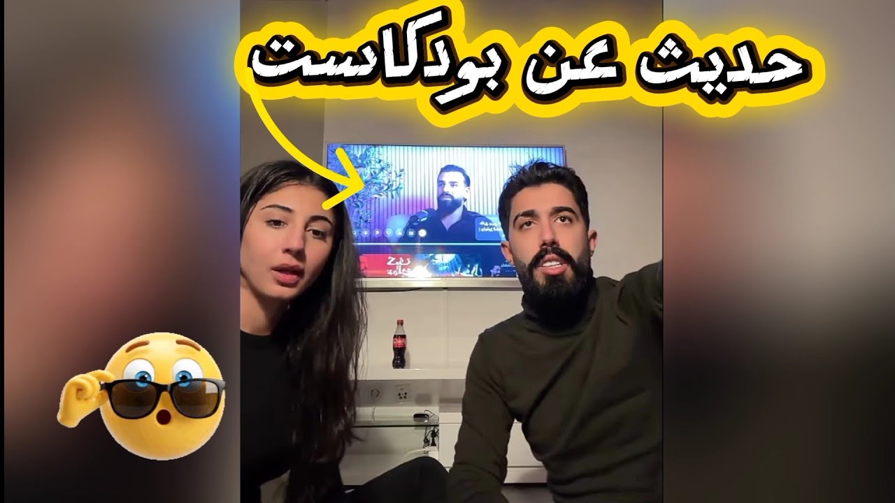 طارق مع ليلي ووائل بحضرو حلقة البودكاست وبيعطو رايهم باللكلام ضحك ووناسة