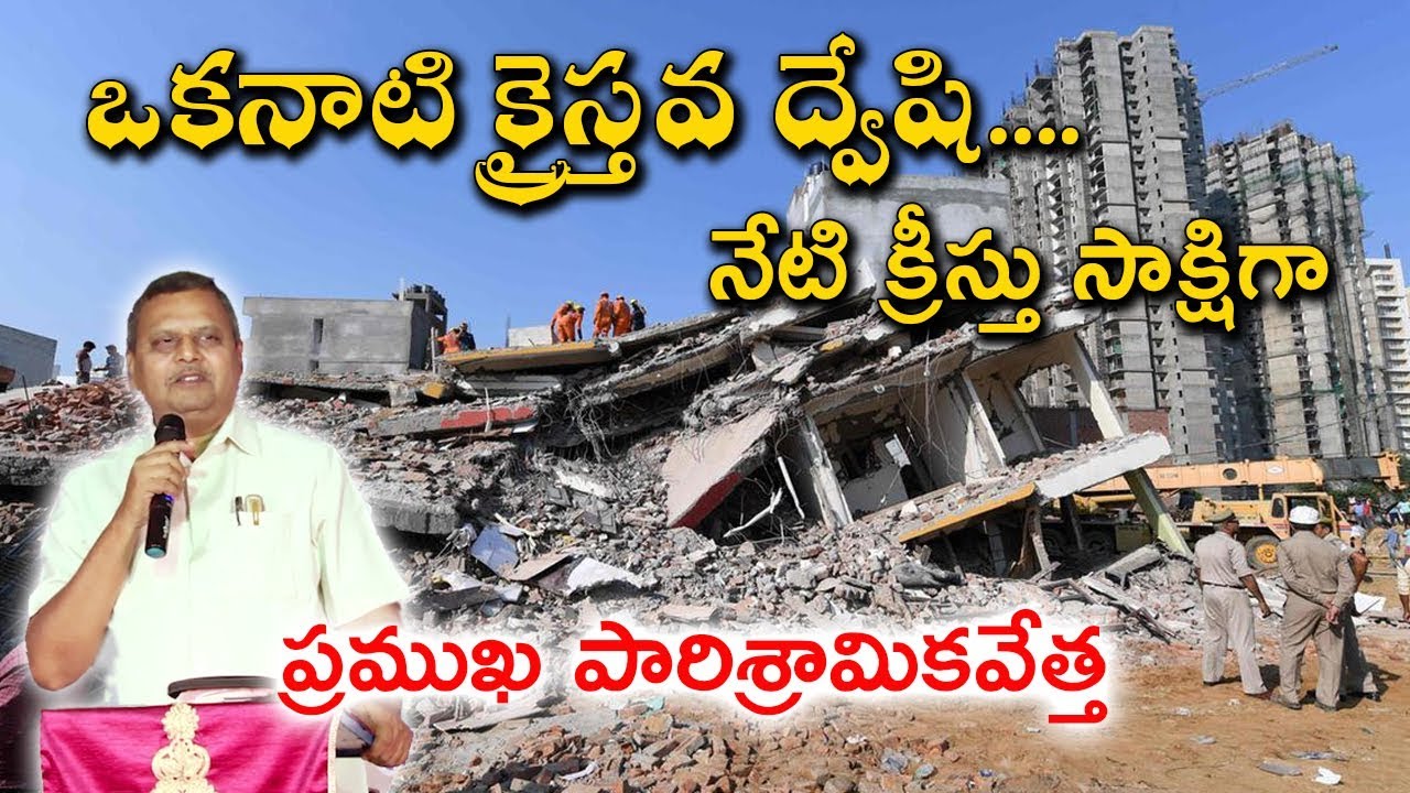 ఒకనాటి క్రైస్తవ ద్వేషి - నేటి క్రీస్తు సాక్షిగా || Rev. Bhogi Santha Rao || Power of God Ministries