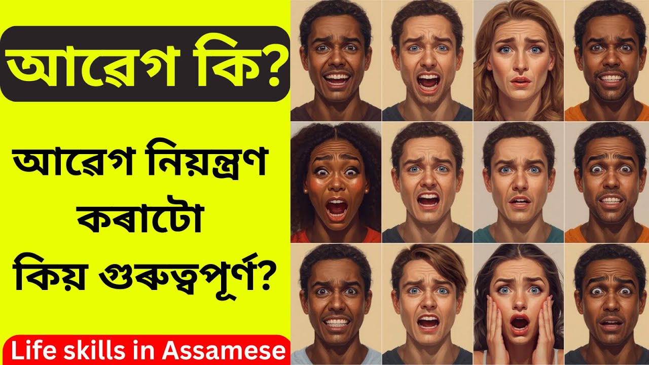আৱেগ কি? আৱেগ নিয়ন্ত্ৰণ| Emotions & Controlling Emotions| অসমীয়াত জীৱন দক্ষতা| Life Skills