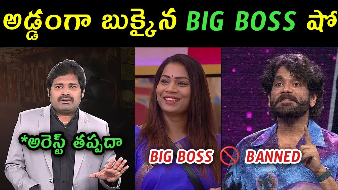 Big Boss Telugu 9 Show Banned Trolls | Case field against Telugu Big Boss show trolls | BB9 cancel |