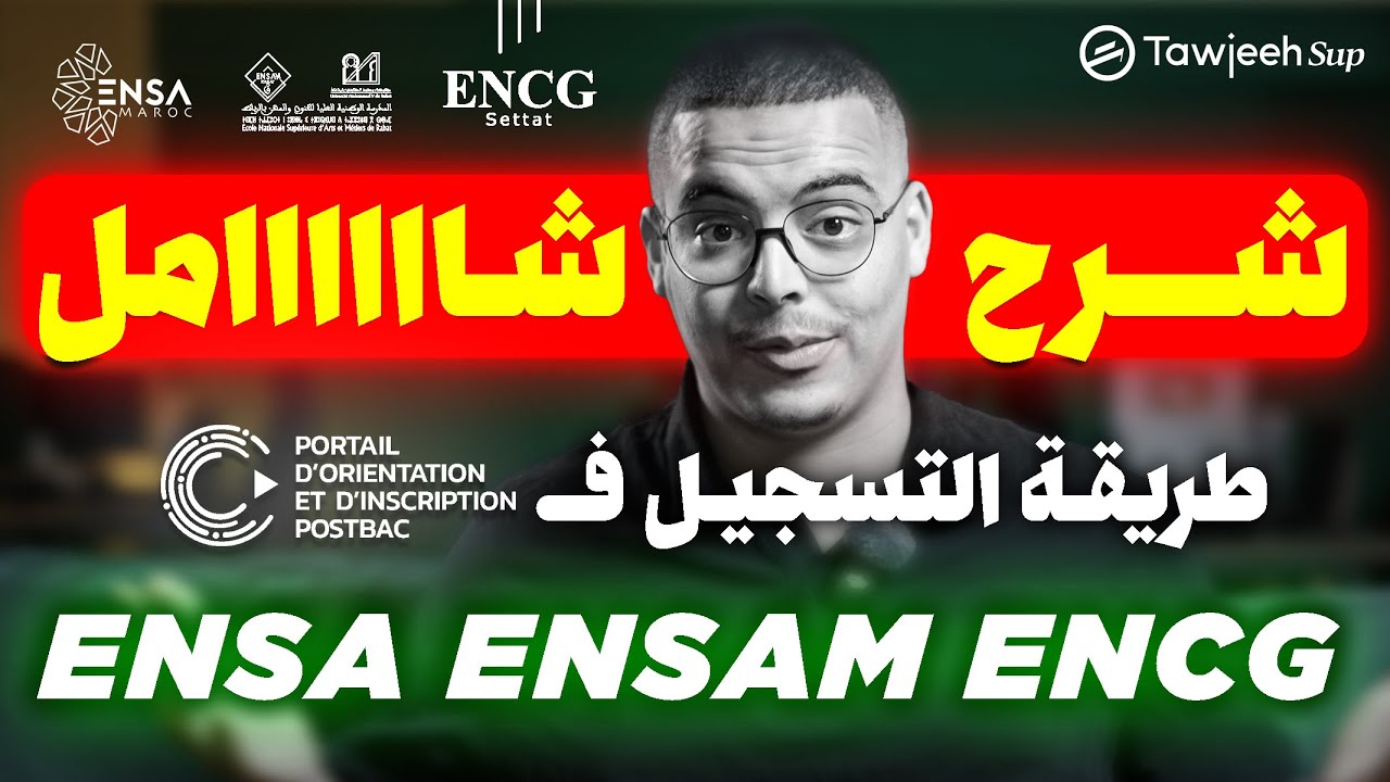 طريقة التسجيل في ENSA ENSAM ENCG TAFEM  2025 CURSUSSUP