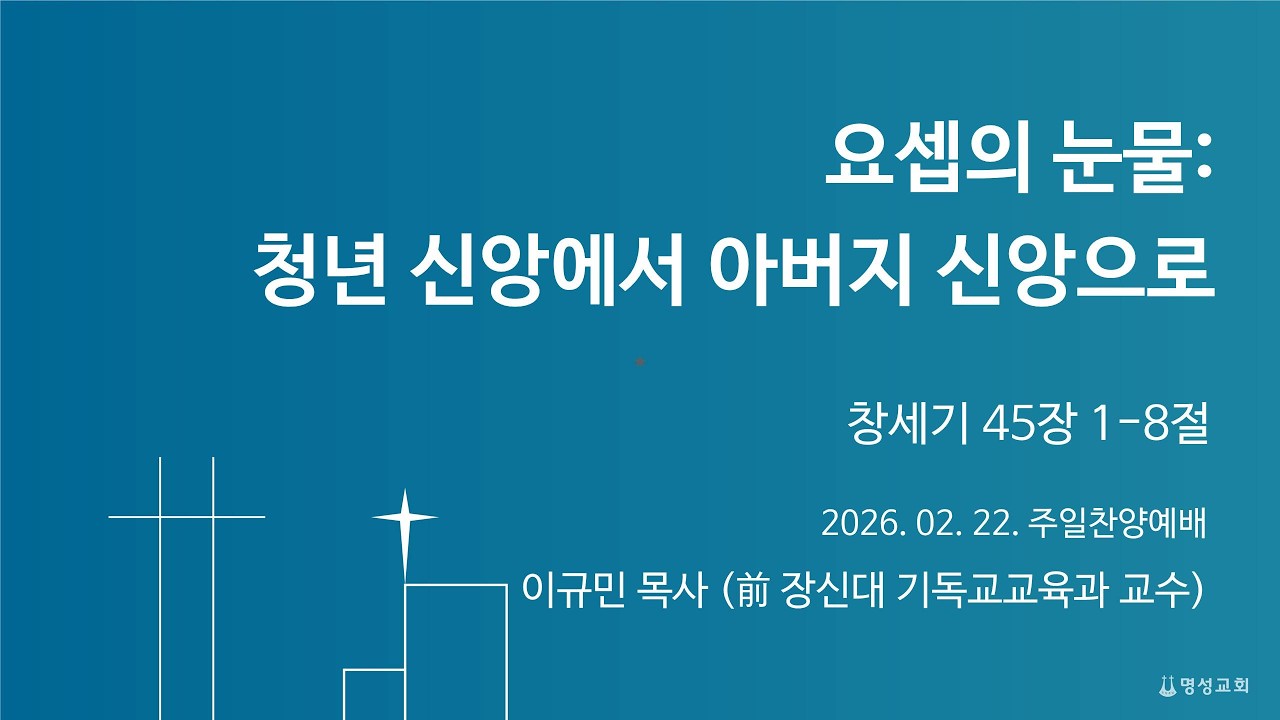 [명성교회] 2026.02.22 주일찬양예배 : 요셉의 눈물: 청년 신앙에서 아버지 신앙으로 - 이규민 목사(前 장신대 기독교교육과 교수)