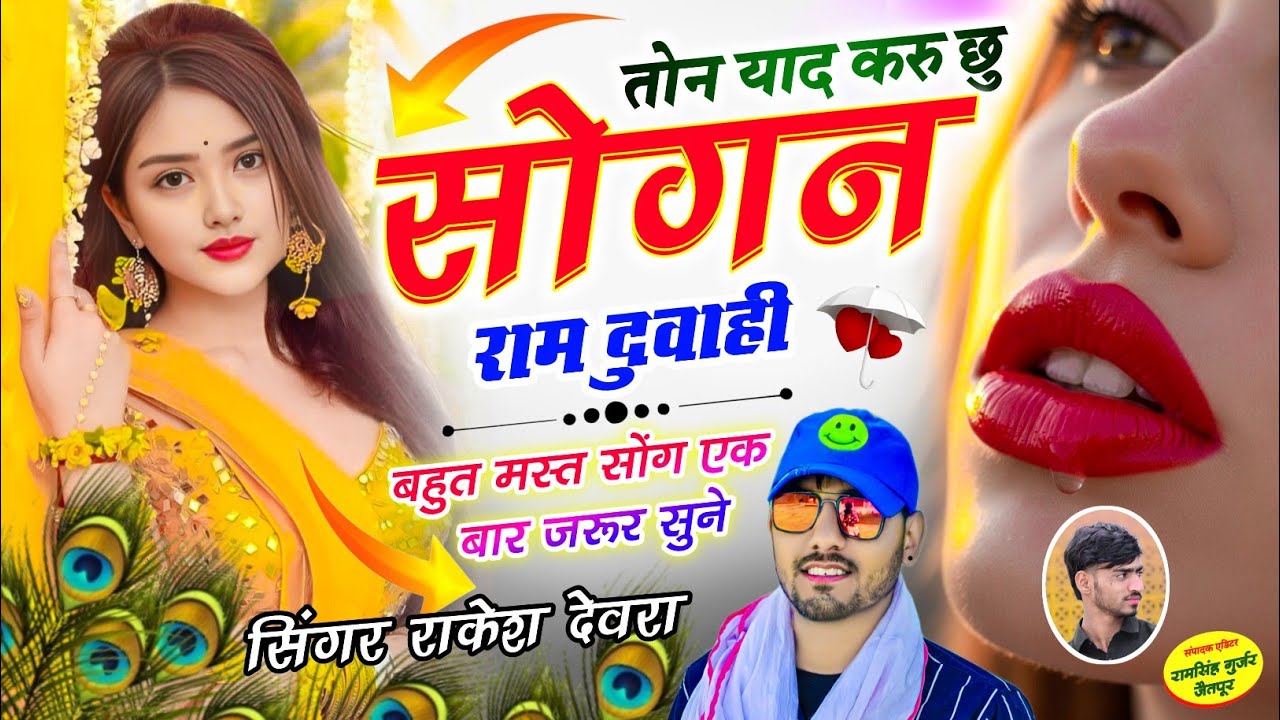 (2062)RAKESH DEVRA INSTA VAYARAL TRENDING SONG तोन याद करु छू शोगन राम दुवाही राकेश देवरा का सॉन्ग 