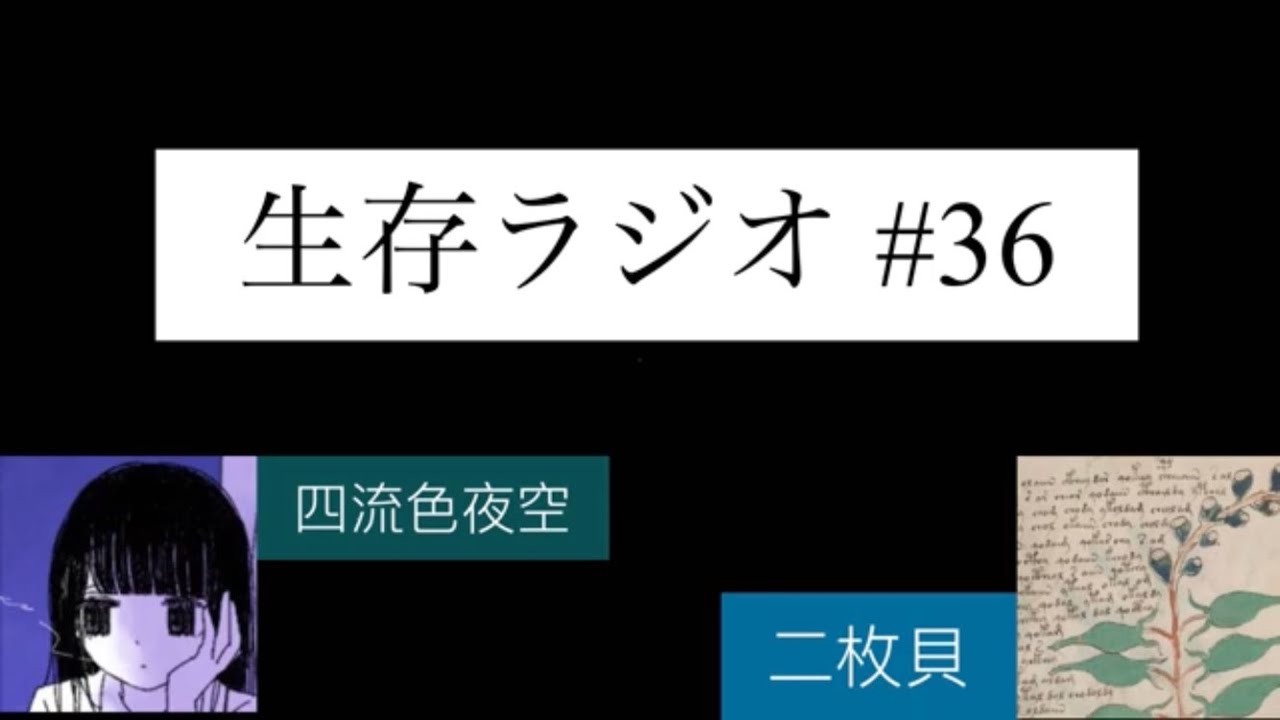 生存ラジオ #36 「たったひとつの冴えたやりかた」