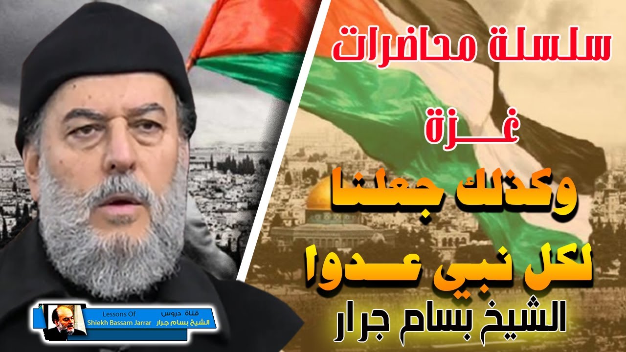 الشيخ بسام جرار وكذلك جعلنا لكل نبي عـــ ـــــدوا - غــــزة