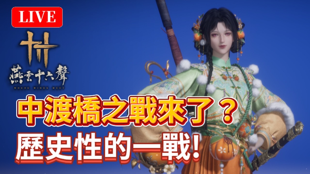 🔴《燕雲十六聲》#69｜陸版中渡橋之戰來了？據說所有關鍵人物即將登場！每天更新也太誇張了吧｜國際-無名+陸版-唐刀｜颯岸  #wherewindsmeet