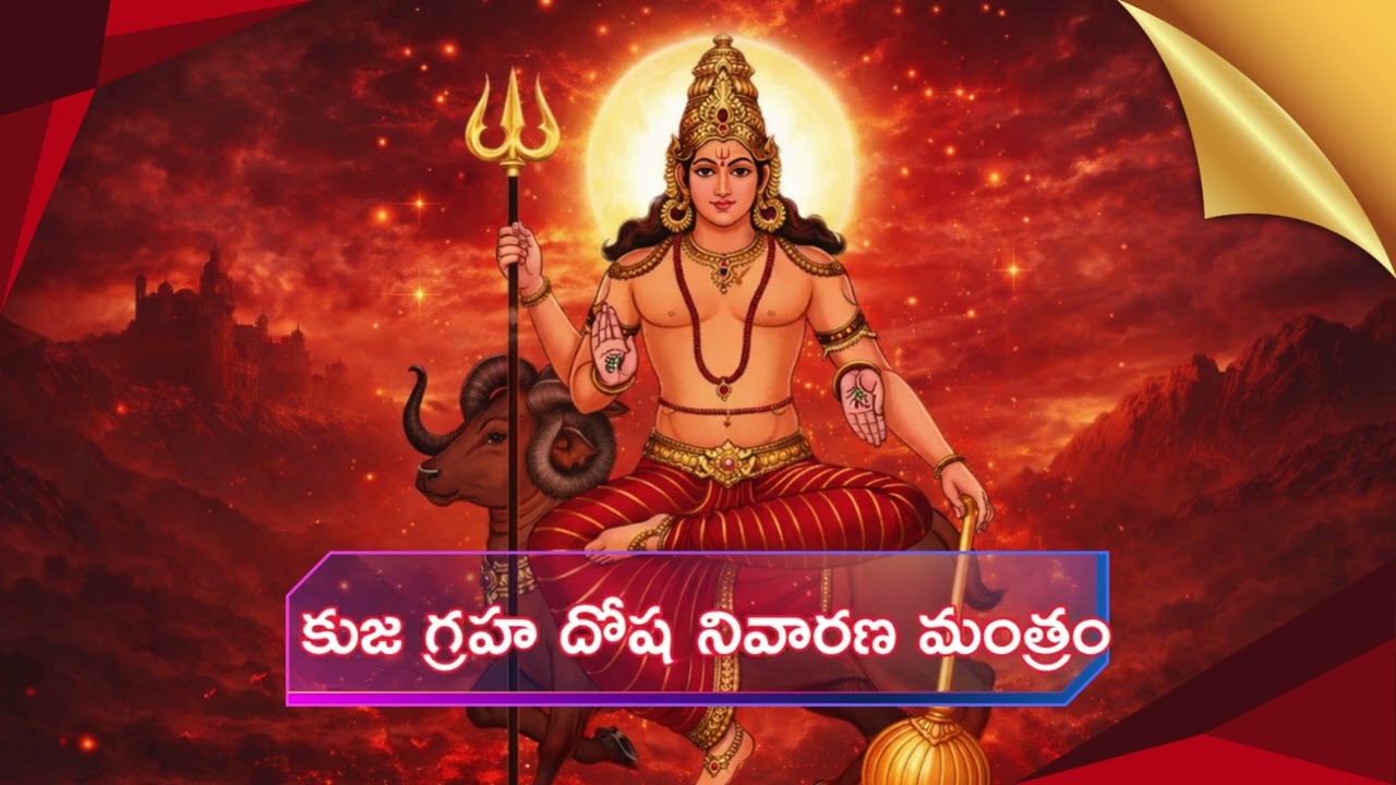 కుజ దోషం తొలగించే శక్తివంతమైన మంత్రం || Powerful Kuja Dosha Nivarana Mantra | Mars Graha Shanti