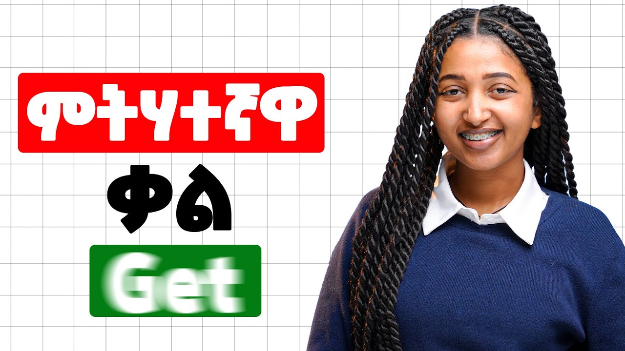 በእንግሊዝኛ በዙ ትርጉም ያላት ቃል Speak like natives.