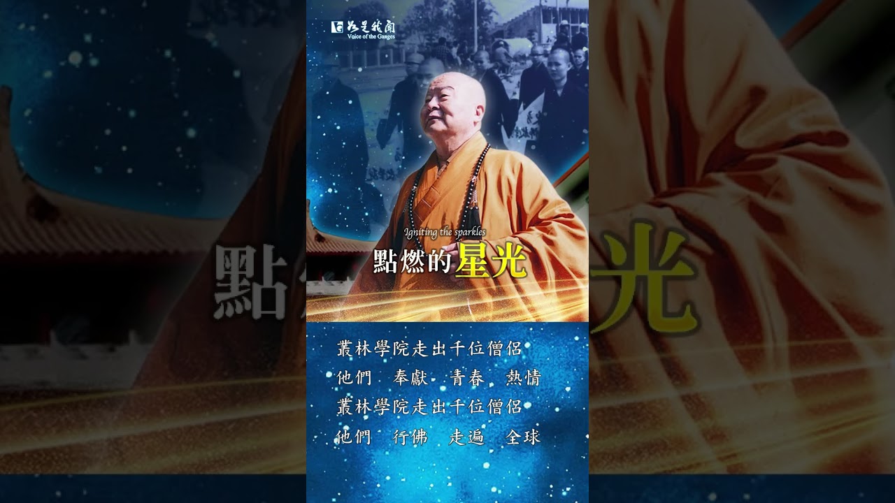 #佛光山#星雲大師#照亮#點燃的星光#shorts