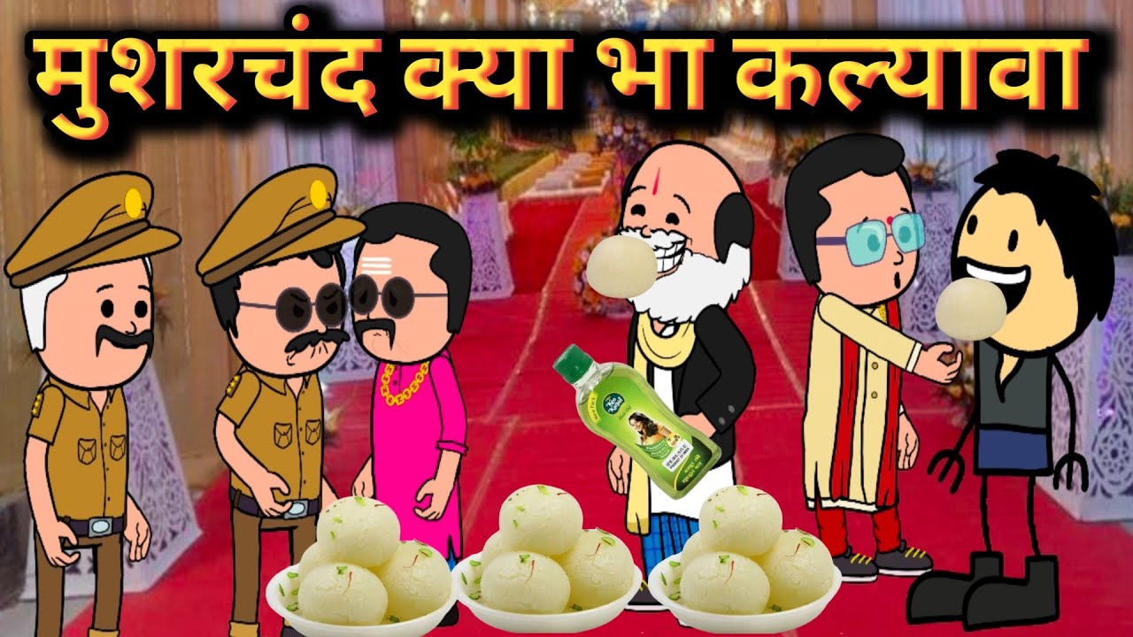 मुशरचंद क्या भा कल्यावा कॉमेडी वीडियो || जीतू यादव बांदा || बांदा वाली चुगली || बांदा फिल्म्स