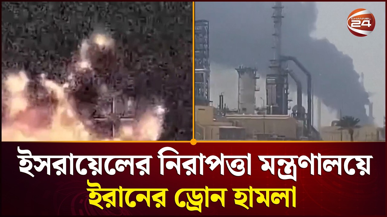 ইসরায়েলের নিরাপত্তা মন্ত্রণালয়ে ইরানের ড্রোন হা'ম'লা | Iran Israel | Middle East | War News