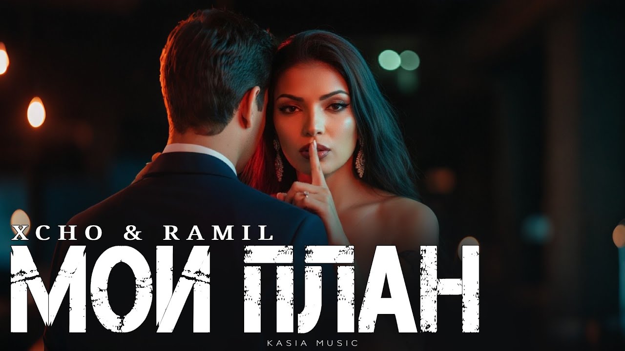 XCHO & RAMIL - Мой план | Премьера 2026