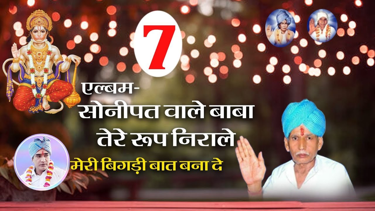 7-मेरी बिगड़ी बात बना दे