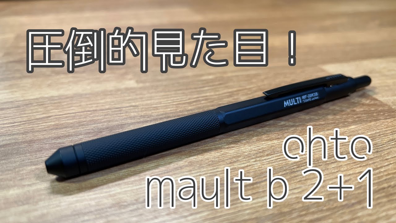 【多機能ペン】握りやすい！オートマルチB2+1のご紹介。