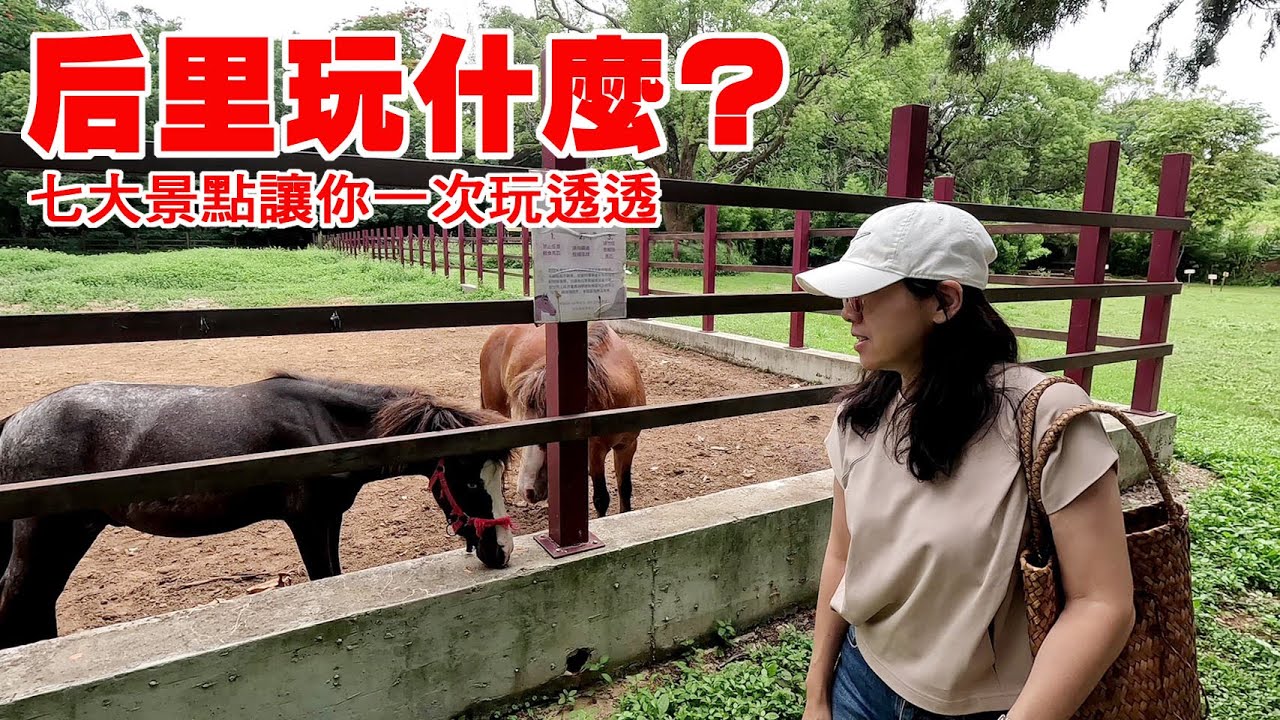 后里玩什麼？七大景點讓你一次玩透透