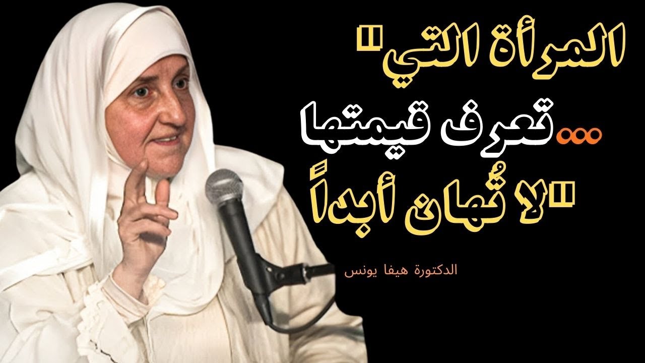 لا تبرري نفسك أبداً | كوني امرأة يعرف الجميع قيمتها  - I- د. هيفاء يونس