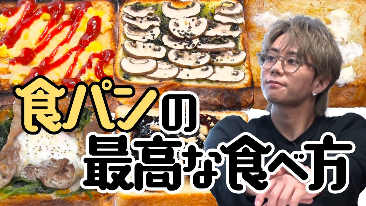 【食パンの世界】練乳バターに豚しゃぶカレー？北山的ベスト1の絶品トーストは？#66